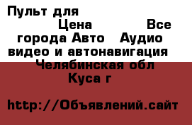 Пульт для Parrot MKi 9000/9100/9200. › Цена ­ 2 070 - Все города Авто » Аудио, видео и автонавигация   . Челябинская обл.,Куса г.